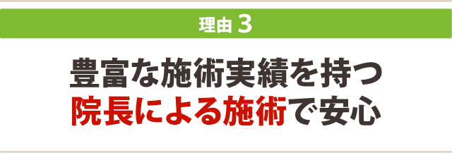 ３．豊富な施術実績を持つ院長による施術で安心