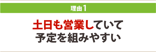 １．土日も営業していて予定を組みやすい