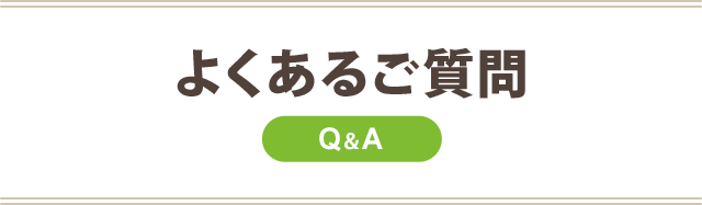 よくある質問