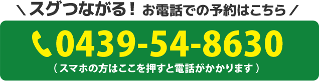 スグつながる！お電話での予約はこちらをクリック　電話番号：0439-54-8630