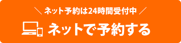 ネットでのご予約はこちら（24時間受付中）