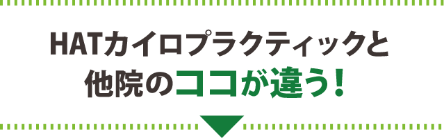 HATカイロプラクティックと他院のココが違う！