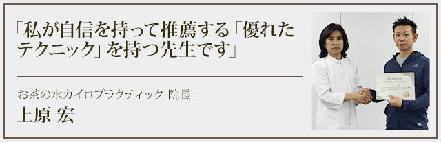 私が自信を持って推薦する「優れたテクニック」を持つ先生です