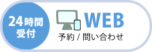 WEB予約フォーム