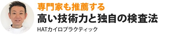 専門家も推薦する高い技術力と独自の検査法HATカイロプラクティック