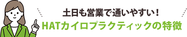 土日も営業で通いやすい！HATカイロプラクティックの特徴